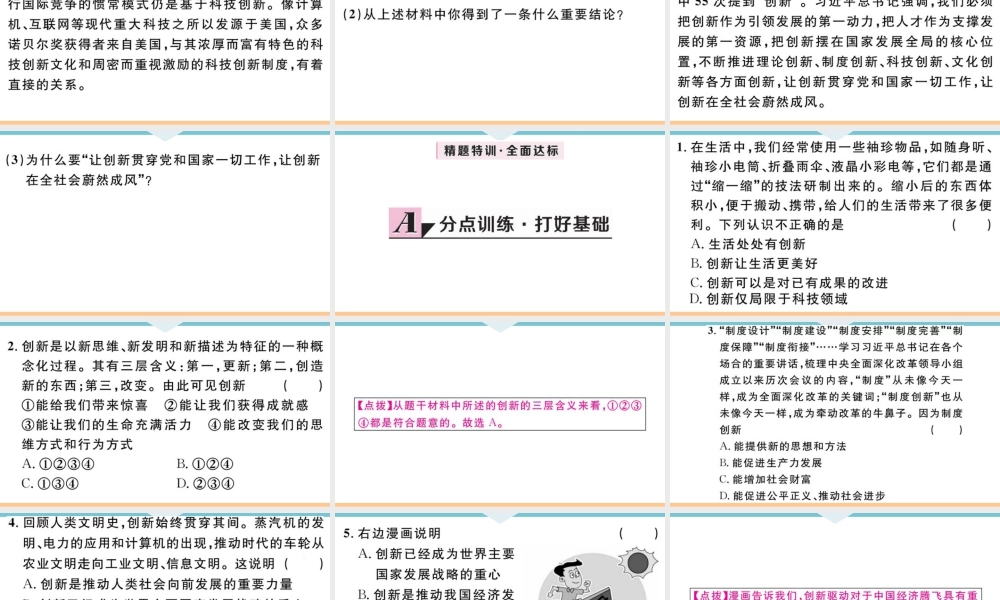 【习题课件】九年级上册道德与法治-第1课时 创新改变生活.ppt