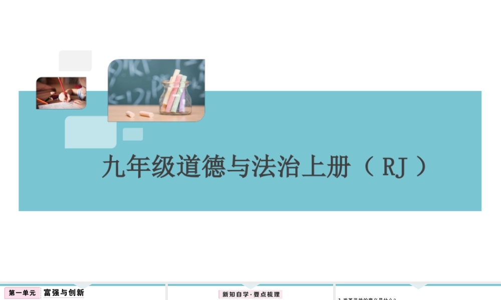【习题课件】九年级上册道德与法治-第1课时 坚持改革开放.ppt