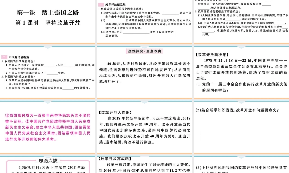 【习题课件】九年级上册道德与法治-第1课时 坚持改革开放.ppt