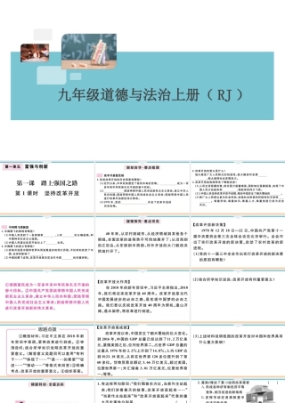 【习题课件】九年级上册道德与法治-第1课时 坚持改革开放.ppt