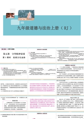 【习题课件】九年级上册道德与法治-第1课时 延续文化血脉.ppt