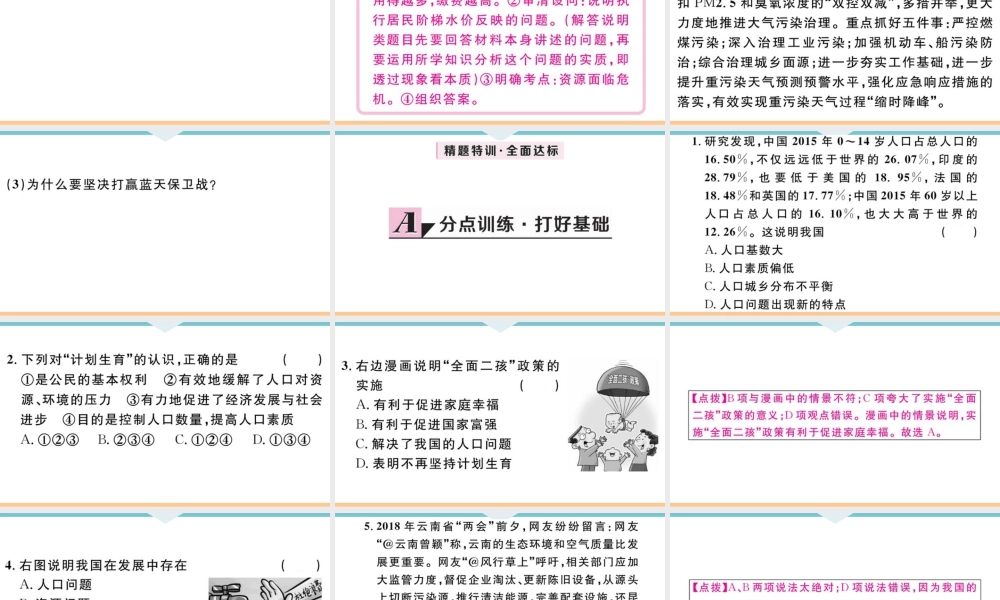 【习题课件】九年级上册道德与法治-第1课时 正视发展挑战.ppt