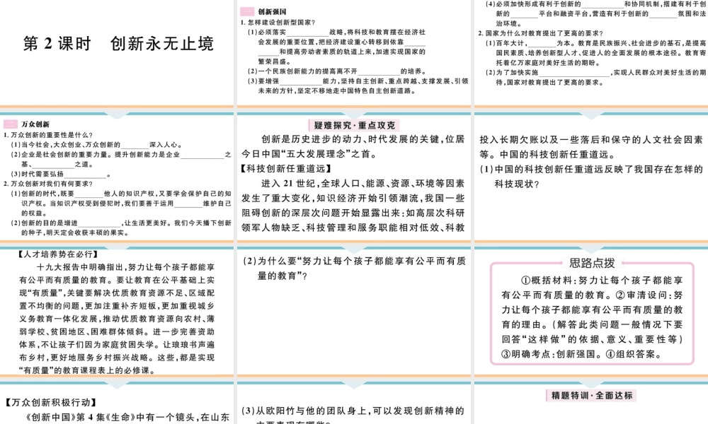 【习题课件】九年级上册道德与法治-第2课时 创新永无止境.ppt