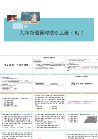 【习题课件】九年级上册道德与法治-第2课时 共圆中国梦.ppt