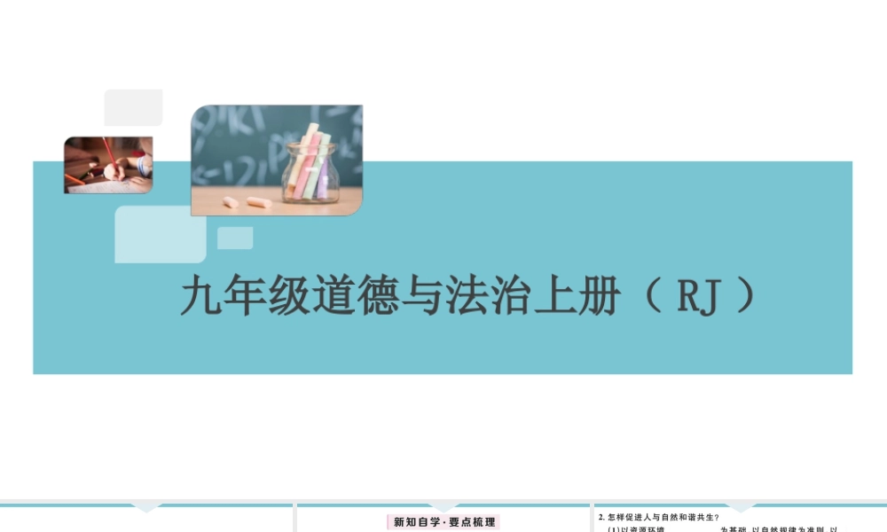 【习题课件】九年级上册道德与法治-第2课时 共筑生命家园.ppt