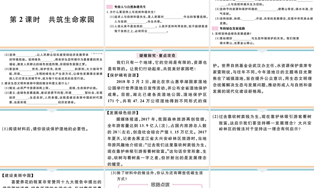 【习题课件】九年级上册道德与法治-第2课时 共筑生命家园.ppt