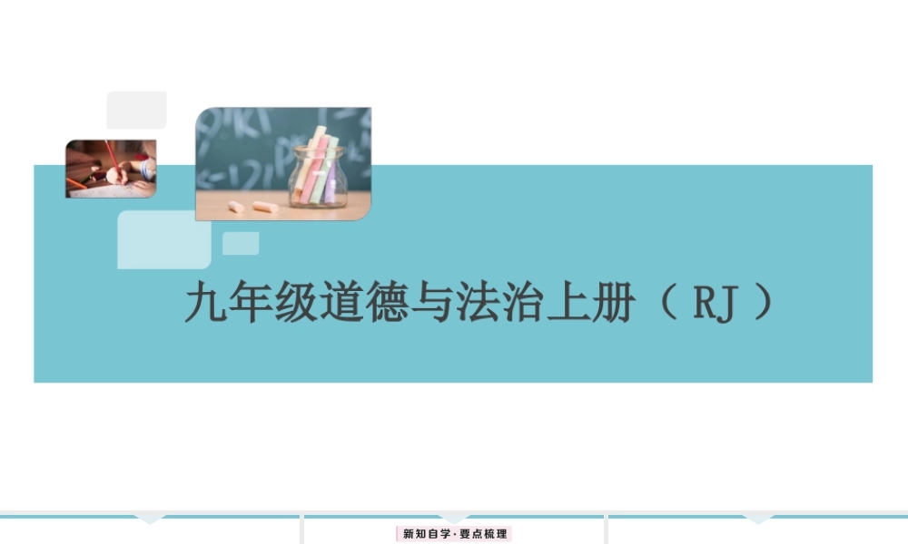 【习题课件】九年级上册道德与法治-第2课时 凝聚法治共识.ppt