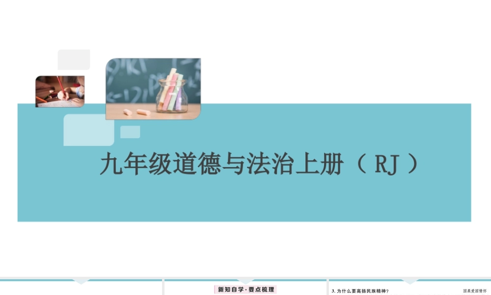 【习题课件】九年级上册道德与法治-第2课时 凝聚价值追求.ppt