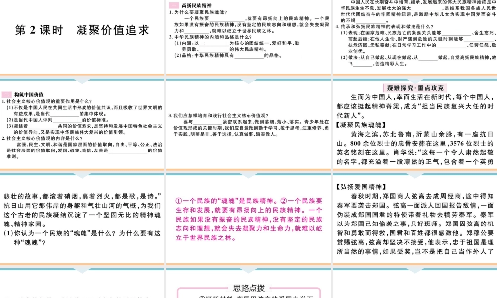 【习题课件】九年级上册道德与法治-第2课时 凝聚价值追求.ppt