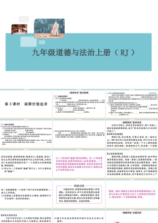 【习题课件】九年级上册道德与法治-第2课时 凝聚价值追求.ppt