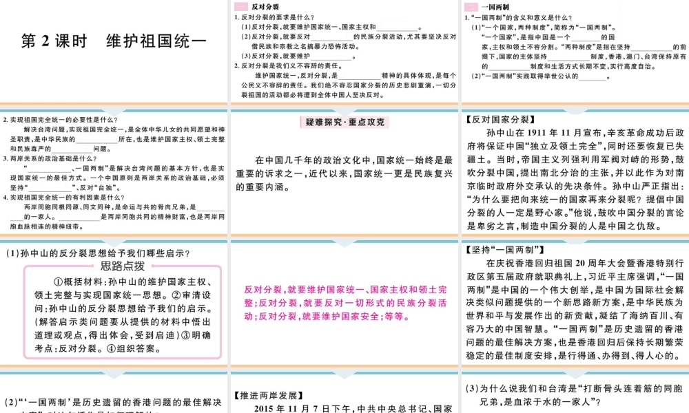 【习题课件】九年级上册道德与法治-第2课时 维护祖国统一.ppt