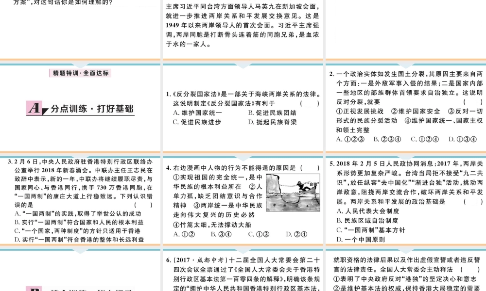 【习题课件】九年级上册道德与法治-第2课时 维护祖国统一.ppt