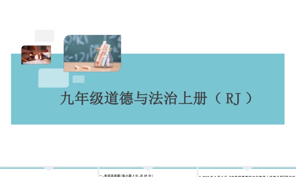 【习题课件】九年级上册道德与法治-第三单元检测卷.ppt