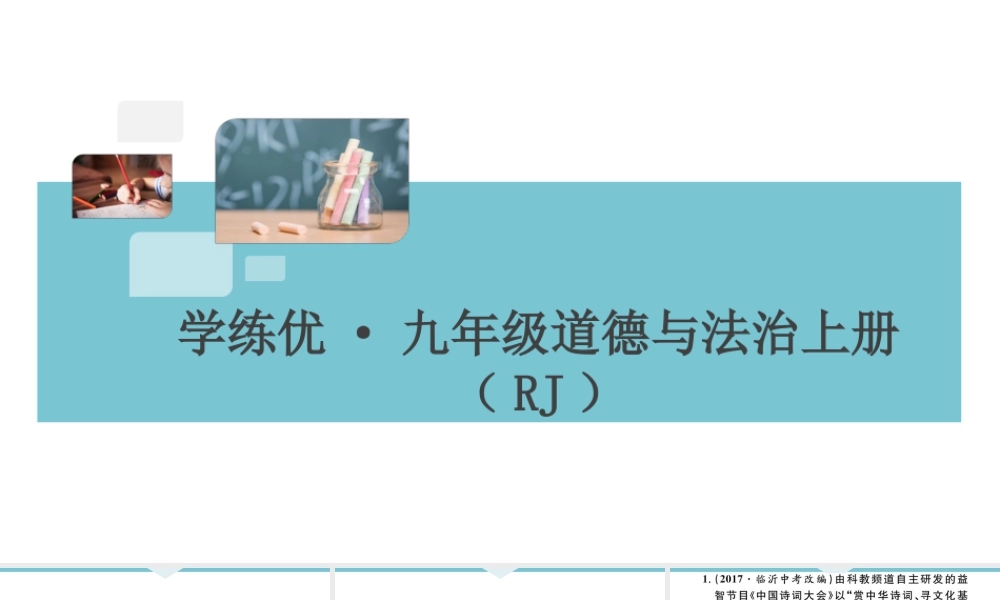 【习题课件】九年级上册道德与法治-第三单元小结.ppt