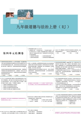 【习题课件】九年级上册道德与法治-第四单元检测卷.ppt