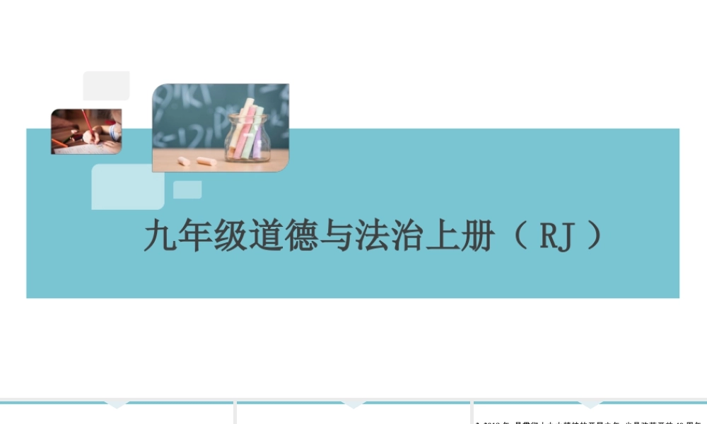 【习题课件】九年级上册道德与法治-第一单元检测卷.ppt