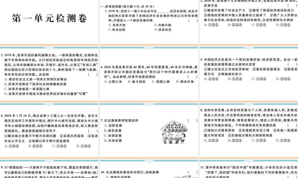 【习题课件】九年级上册道德与法治-第一单元检测卷.ppt