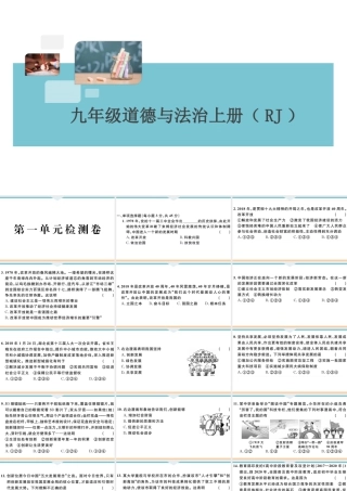 【习题课件】九年级上册道德与法治-第一单元检测卷.ppt