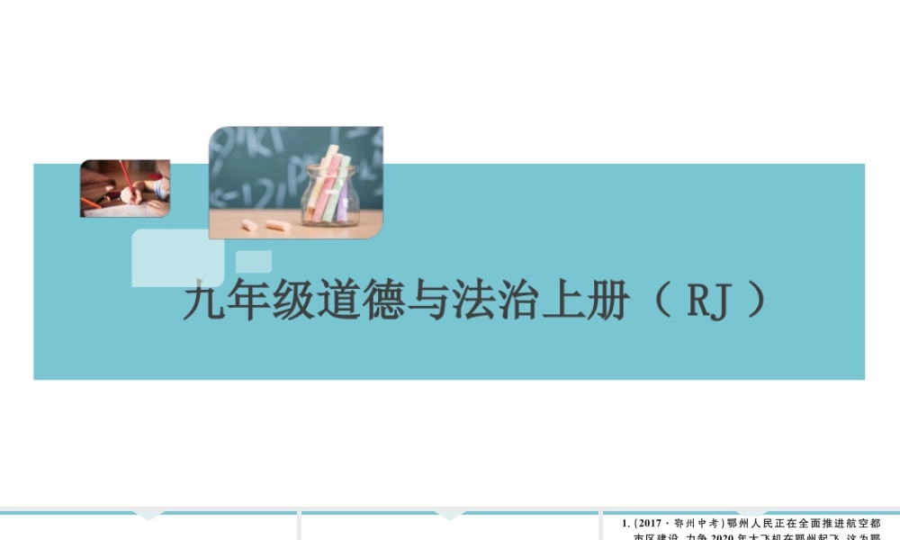 【习题课件】九年级上册道德与法治-第一单元小结.ppt