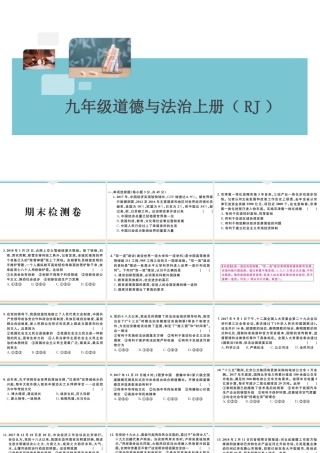 【习题课件】九年级上册道德与法治-期末检测卷.ppt