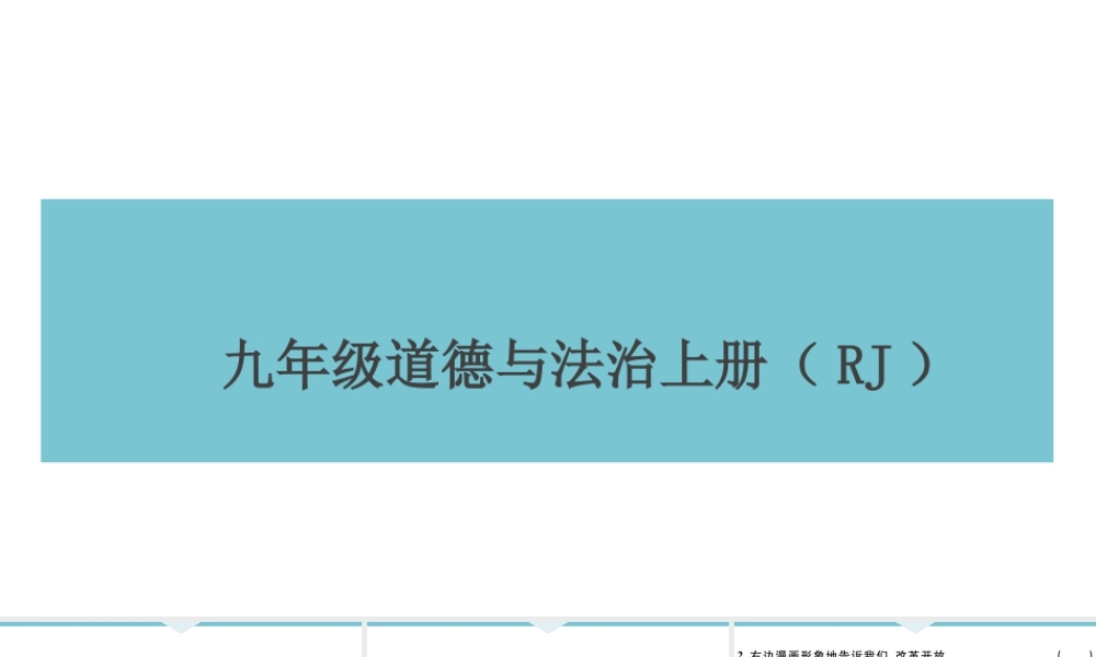 【习题课件】九年级上册道德与法治-期中检测卷.ppt