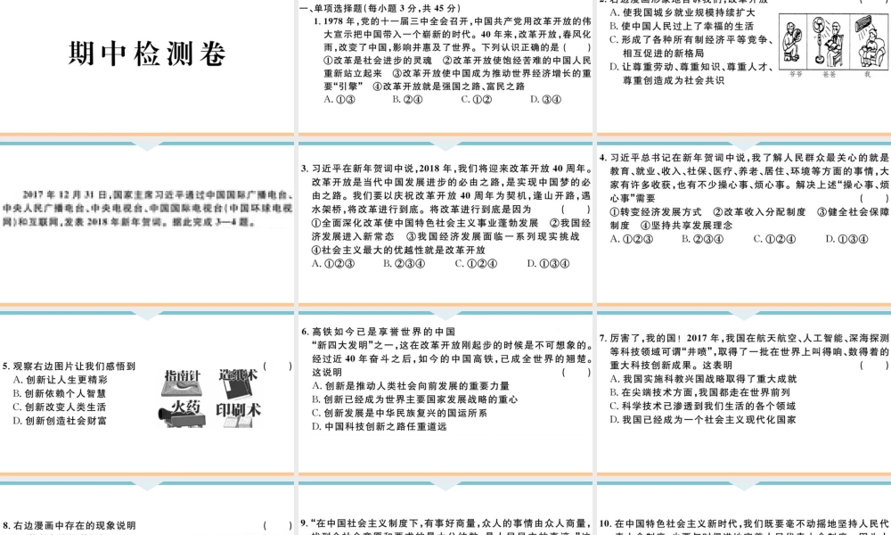 【习题课件】九年级上册道德与法治-期中检测卷.ppt