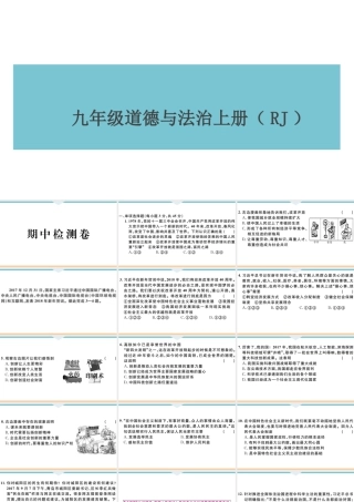 【习题课件】九年级上册道德与法治-期中检测卷.ppt