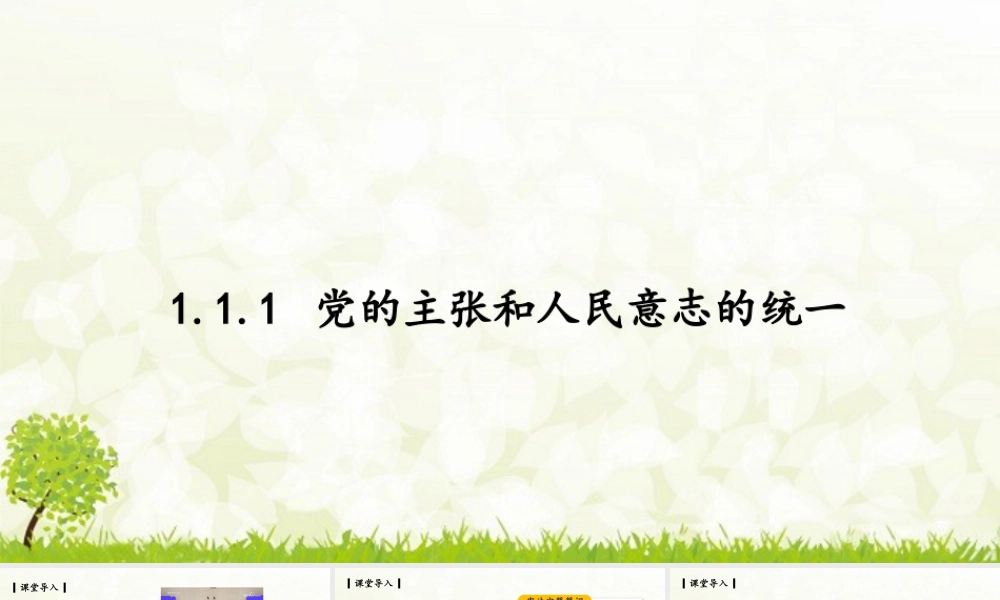 八年级下册道德与法治课件-1.1.1 党的主张和人民意志的统一.pptx
