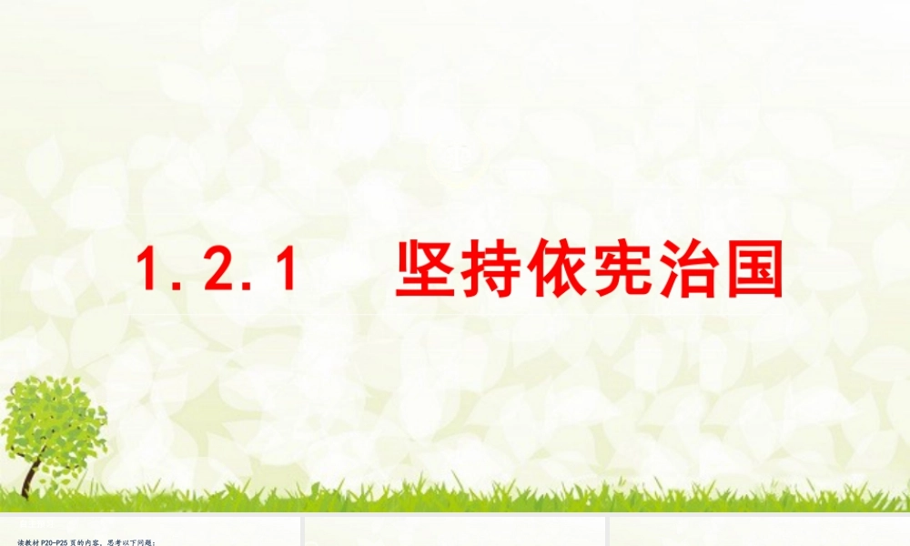 八年级下册道德与法治课件-1.2.1 坚持依宪治国.pptx