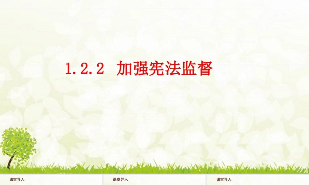 八年级下册道德与法治课件-1.2.2 加强宪法监督.pptx