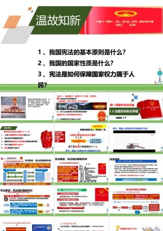 八年级下册道德与法治课件-1.2治国安邦的总章程.ppt