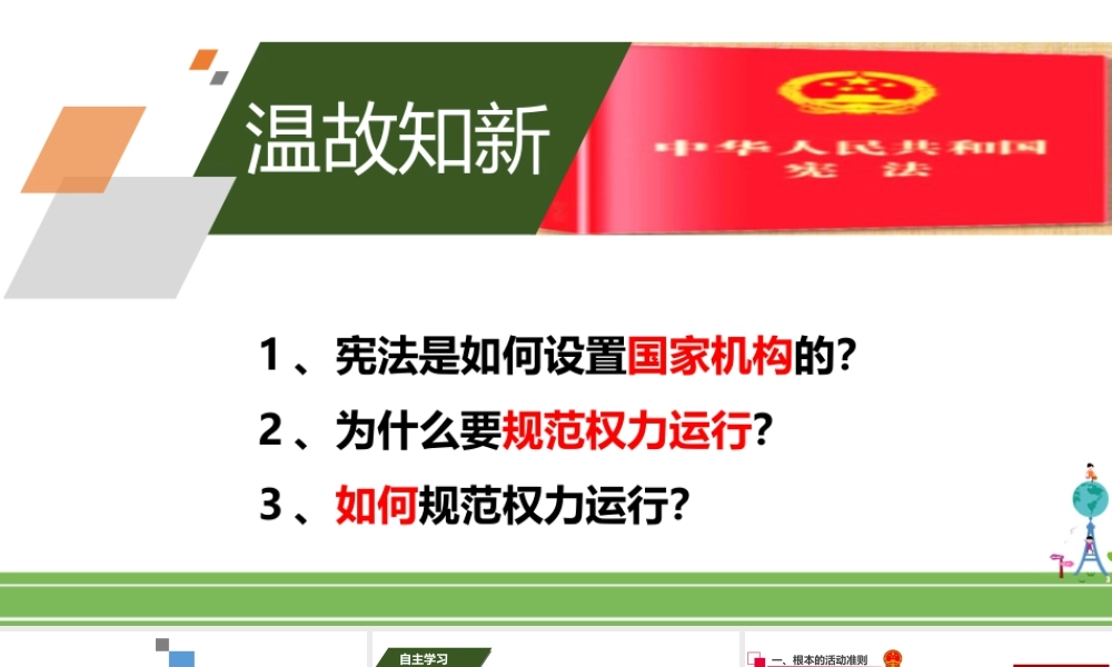 八年级下册道德与法治课件-2.1坚持依宪治国.ppt