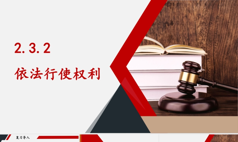 八年级下册道德与法治课件-2.3.2 依法行使权利.pptx
