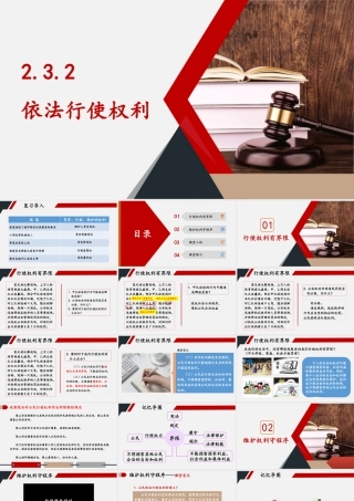 八年级下册道德与法治课件-2.3.2 依法行使权利.pptx