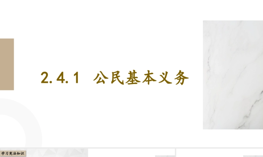 八年级下册道德与法治课件-2.4.1 公民基本义务.pptx