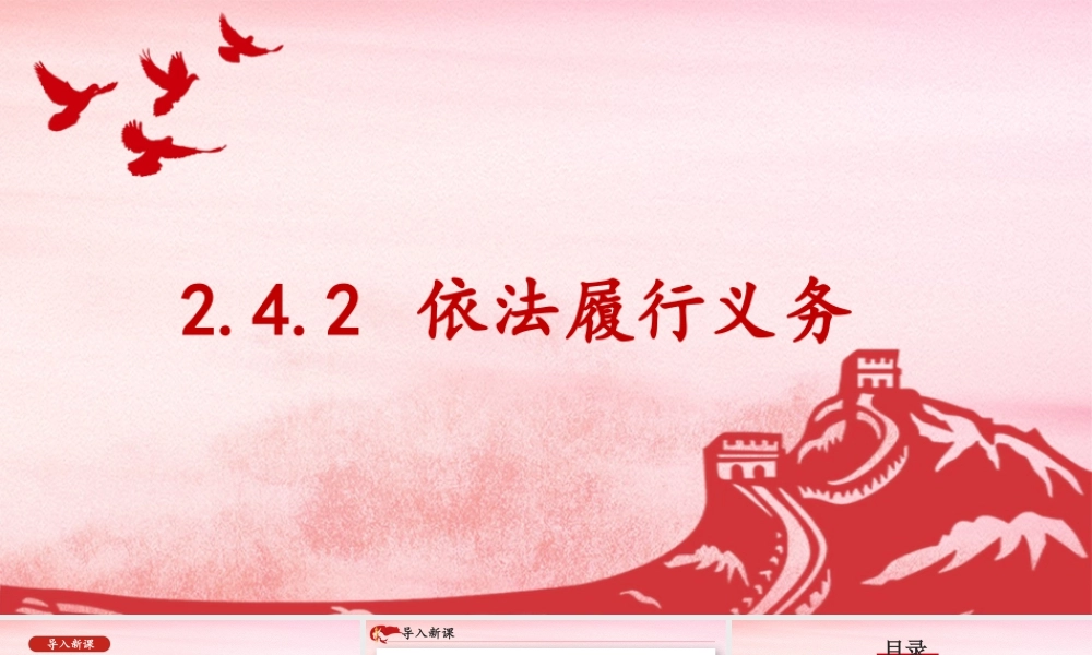 八年级下册道德与法治课件-2.4.2 依法履行义务.pptx