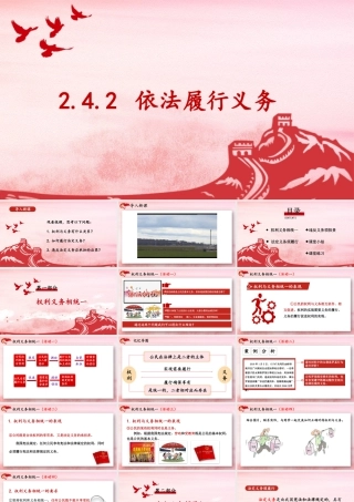 八年级下册道德与法治课件-2.4.2 依法履行义务.pptx