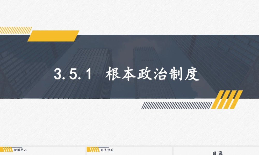 八年级下册道德与法治课件-3.5.1 根本政治制度.pptx
