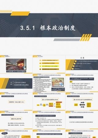 八年级下册道德与法治课件-3.5.1 根本政治制度.pptx