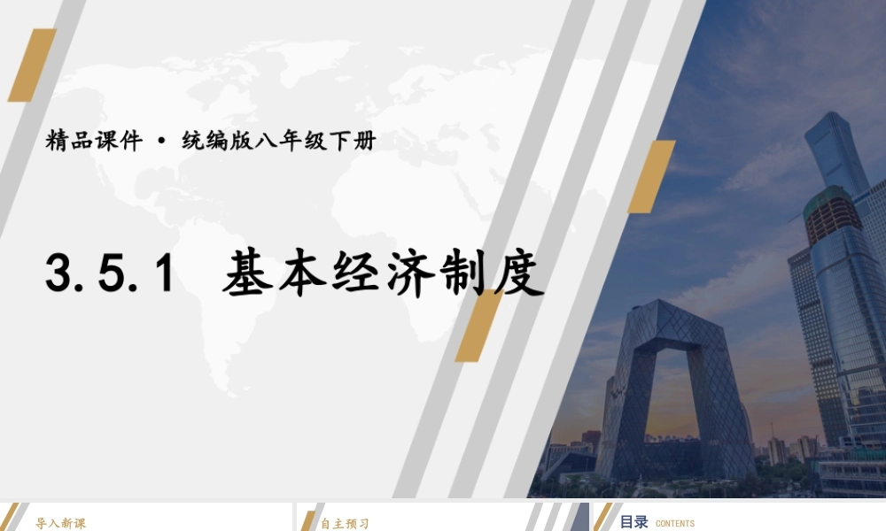 八年级下册道德与法治课件-3.5.1 基本经济制度.pptx