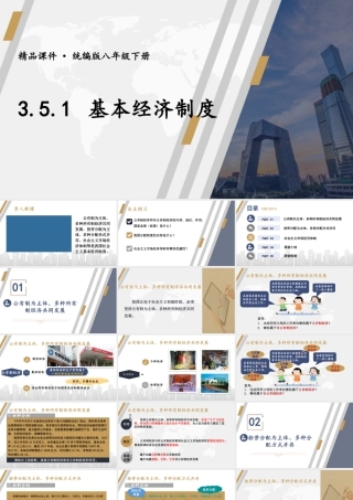 八年级下册道德与法治课件-3.5.1 基本经济制度.pptx