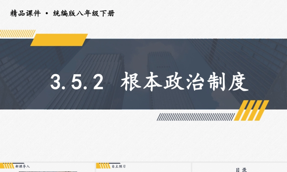 八年级下册道德与法治课件-3.5.2 根本政治制度.pptx