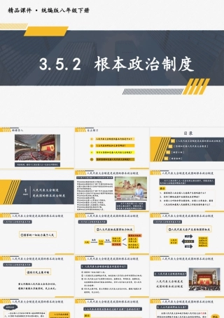 八年级下册道德与法治课件-3.5.2 根本政治制度.pptx