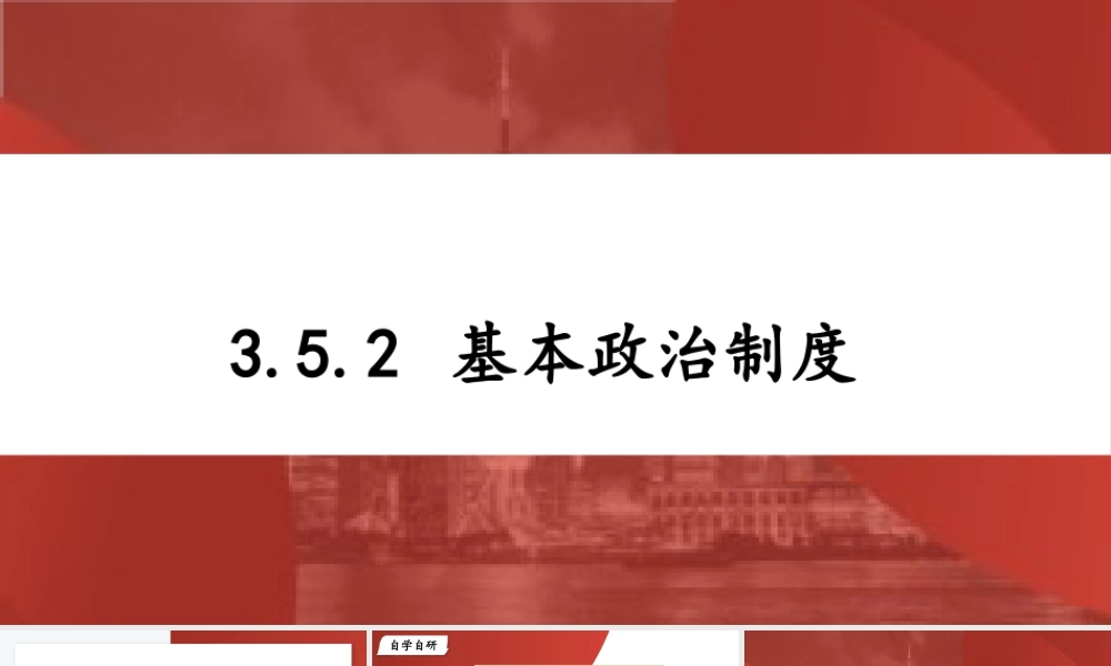 八年级下册道德与法治课件-3.5.2 基本政治制度.pptx