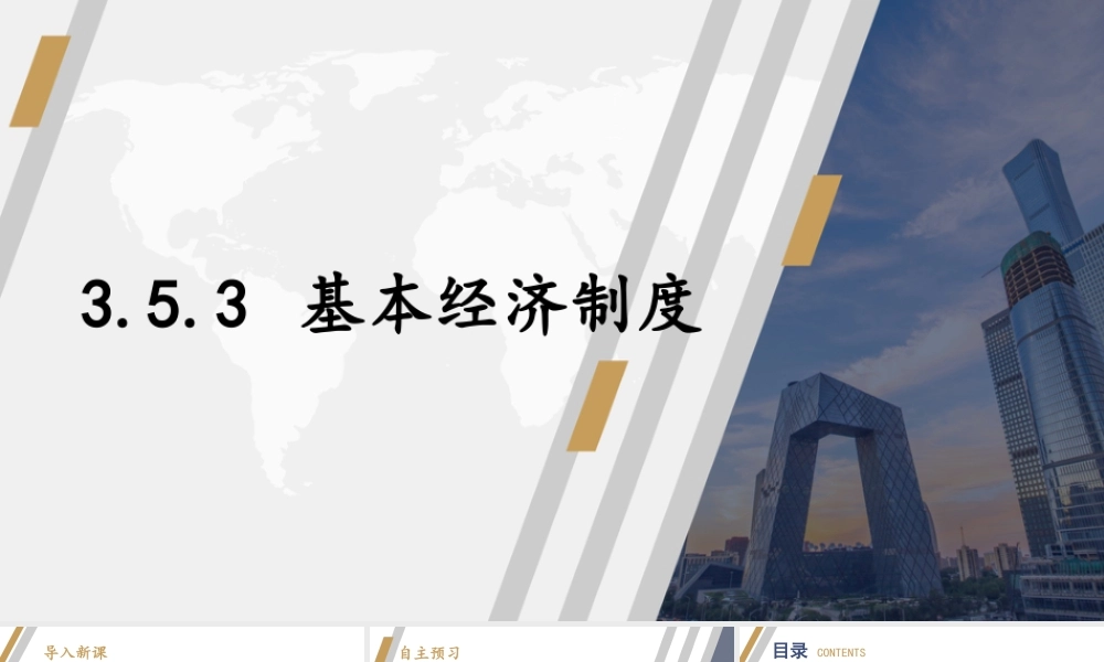 八年级下册道德与法治课件-3.5.3 基本经济制度.pptx