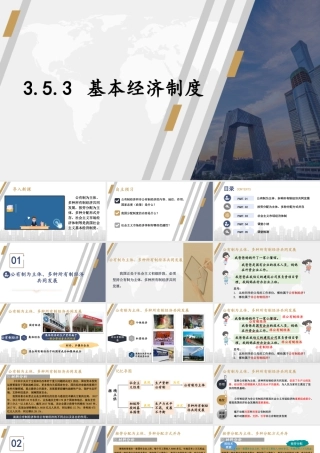 八年级下册道德与法治课件-3.5.3 基本经济制度.pptx