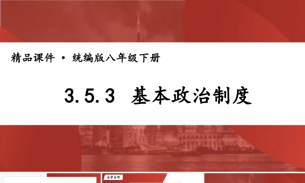 八年级下册道德与法治课件-3.5.3 基本政治制度.pptx