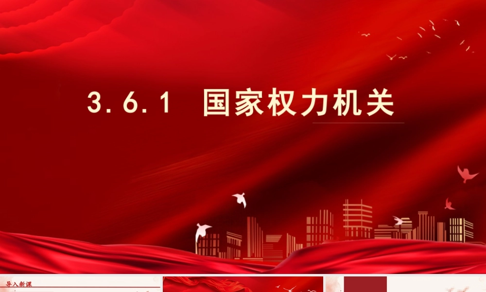 八年级下册道德与法治课件-3.6.1 国家权力机关.pptx