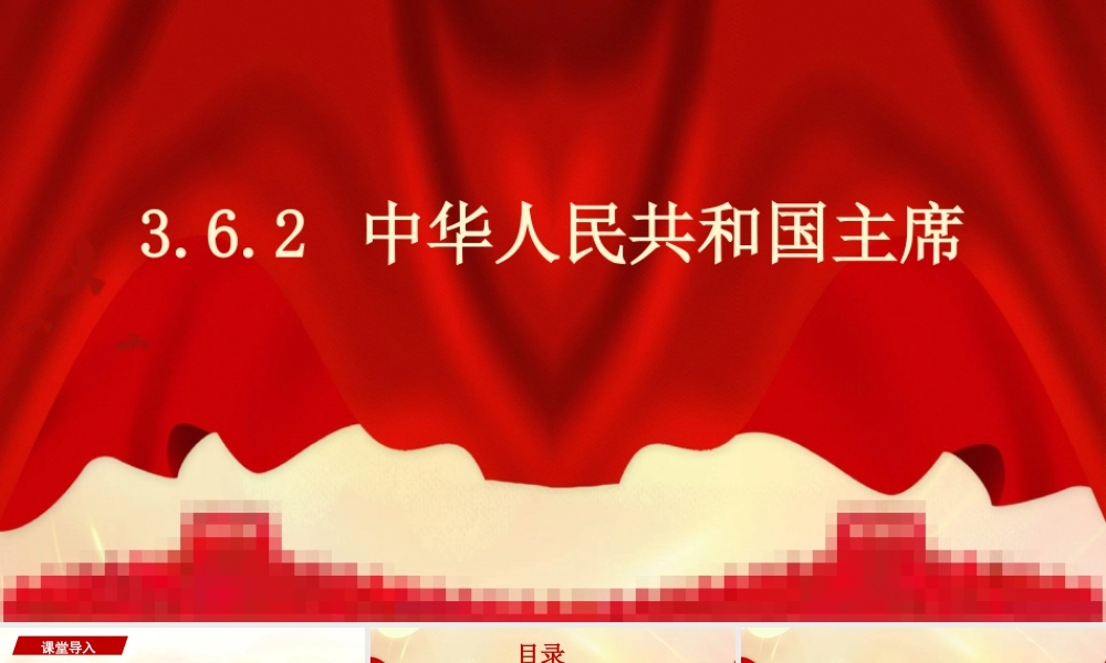 八年级下册道德与法治课件-3.6.2 中华人民共和国主席.pptx