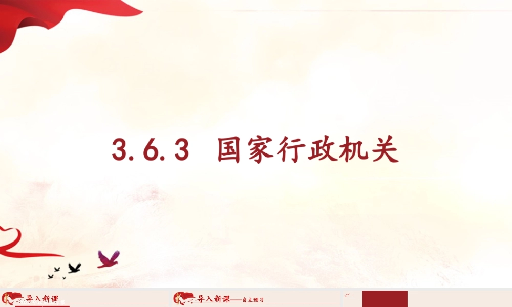 八年级下册道德与法治课件-3.6.3 国家行政机关.pptx